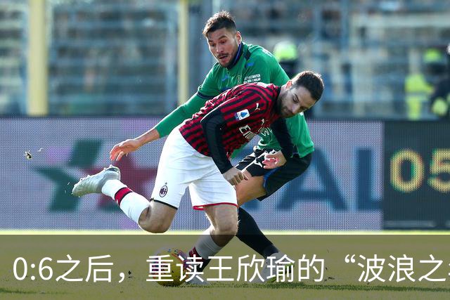 0:6之后，重读王欣瑜的“波浪之年”